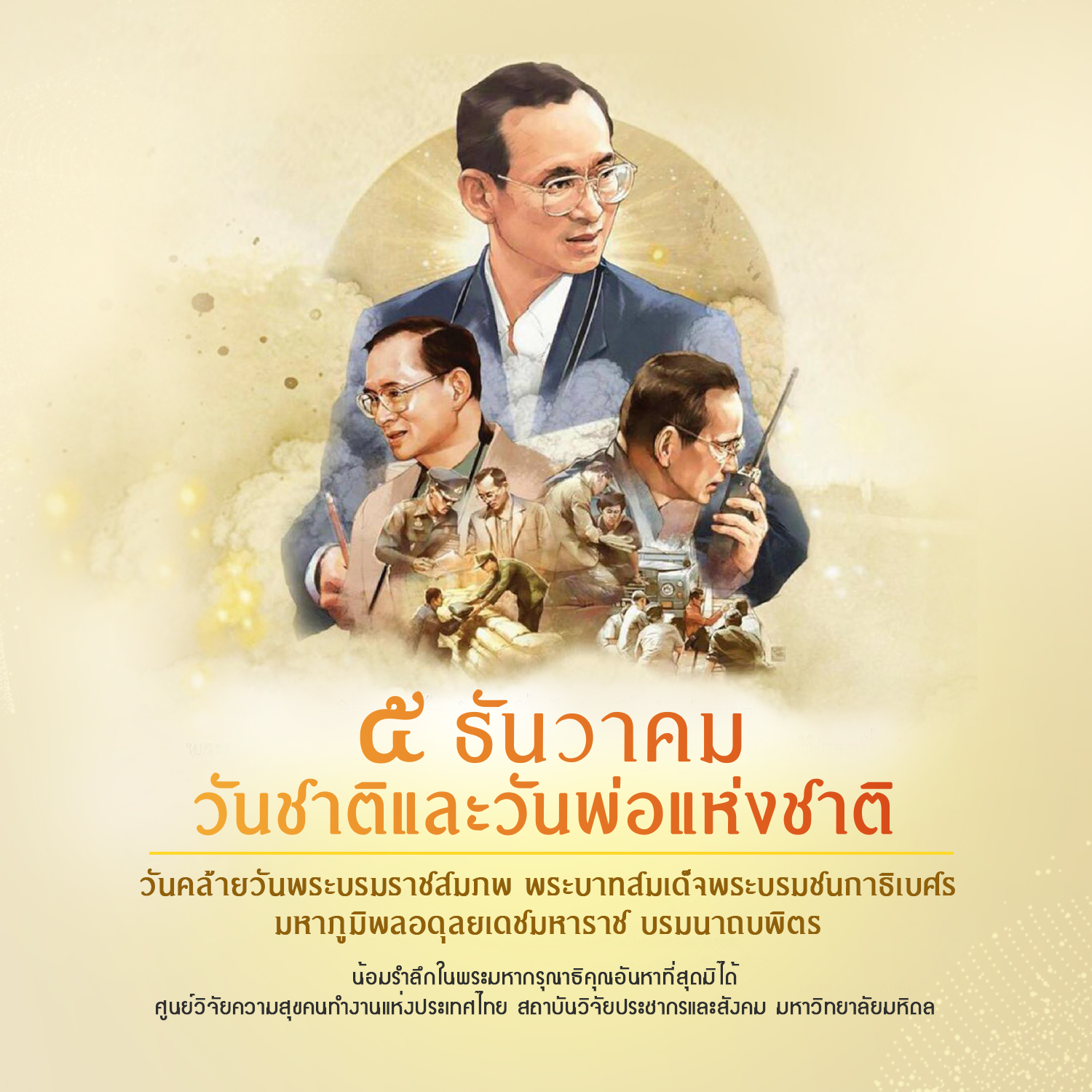 ๕ ธันวาคม   วันคล้ายวันพระบรมราชสมภพ  พระบาทสมเด็จพระบรมชนกาธิเบศร  มหาภูมิพลอดุลยเดชมหาราช บรมนาถบพิตร